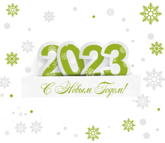 С Новым 2023 годом!